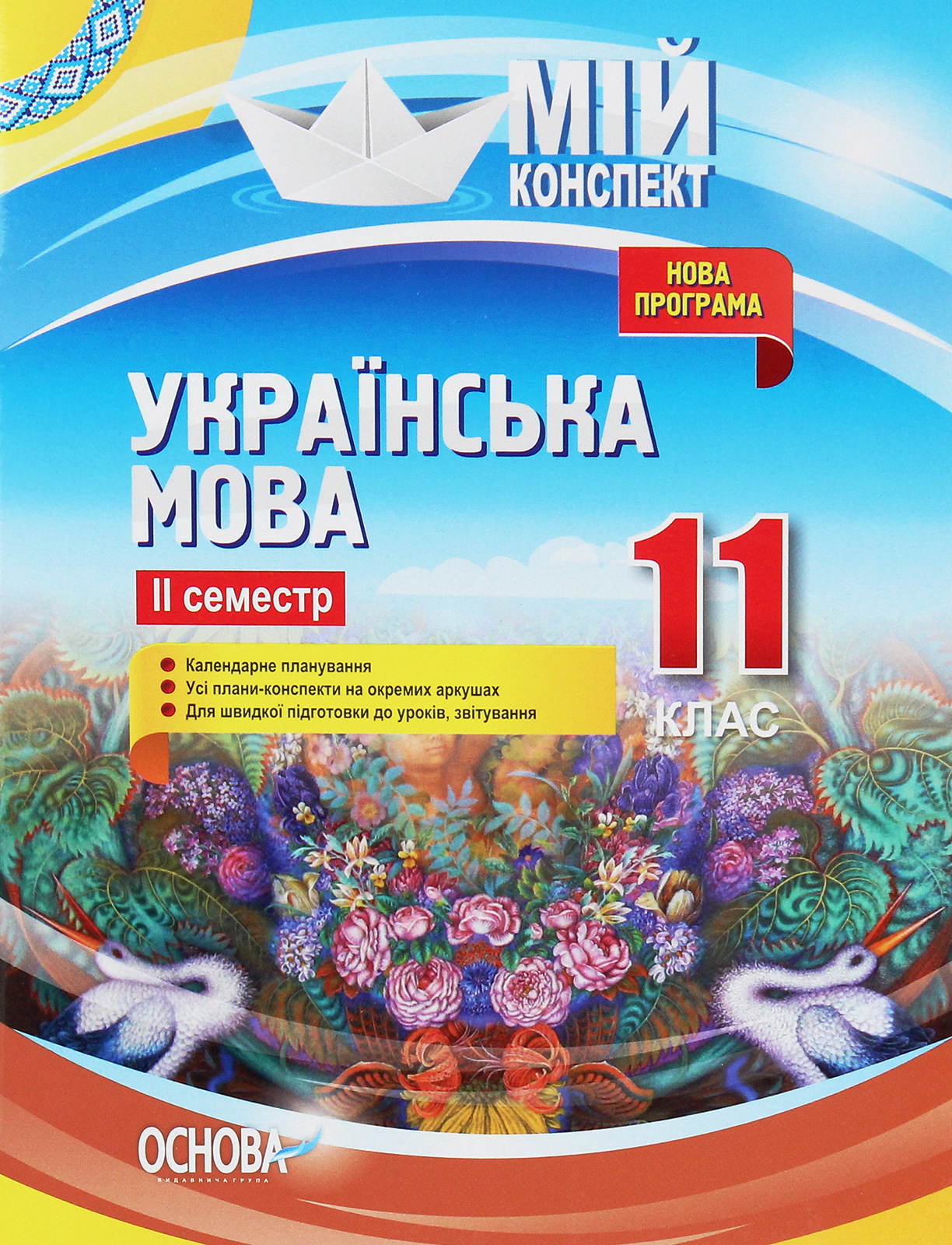 Мій конспект. Українська мова. 11 клас. IІ семестр