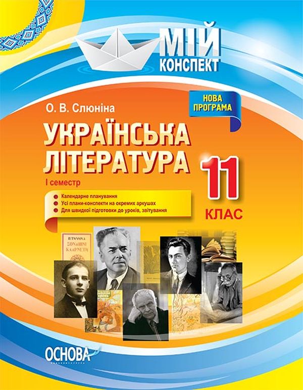 Мій конспект. Українська література. 11 клас. І семестр