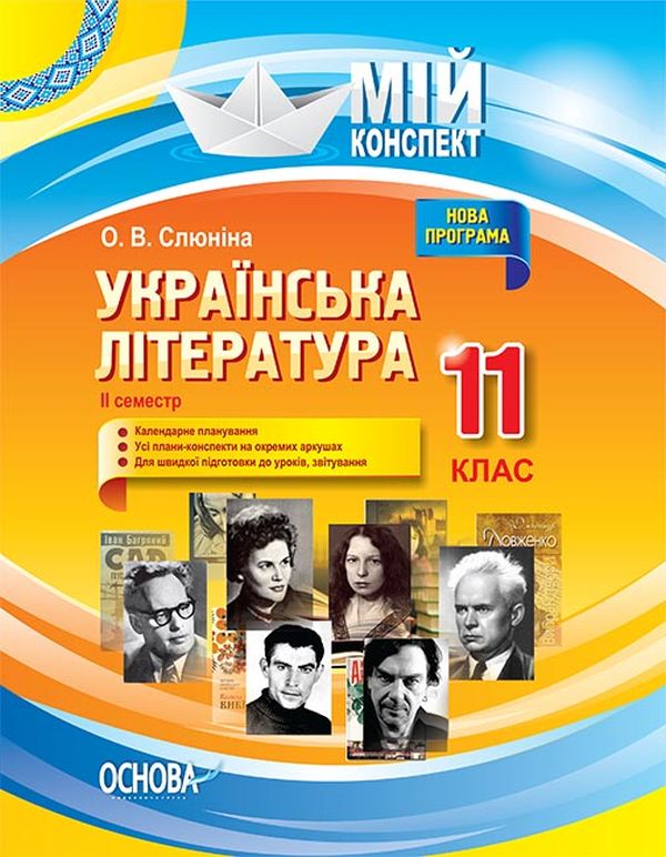 Мій конспект. Українська література. 11 клас. ІІ семестр