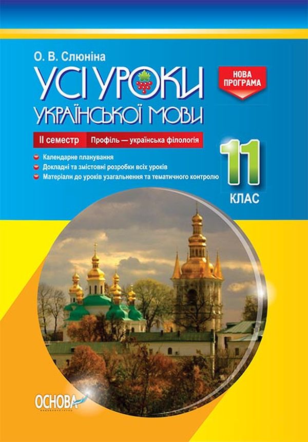 Усі уроки української мови. 11 клас. ІІ семестр. Профіль — українська філологія