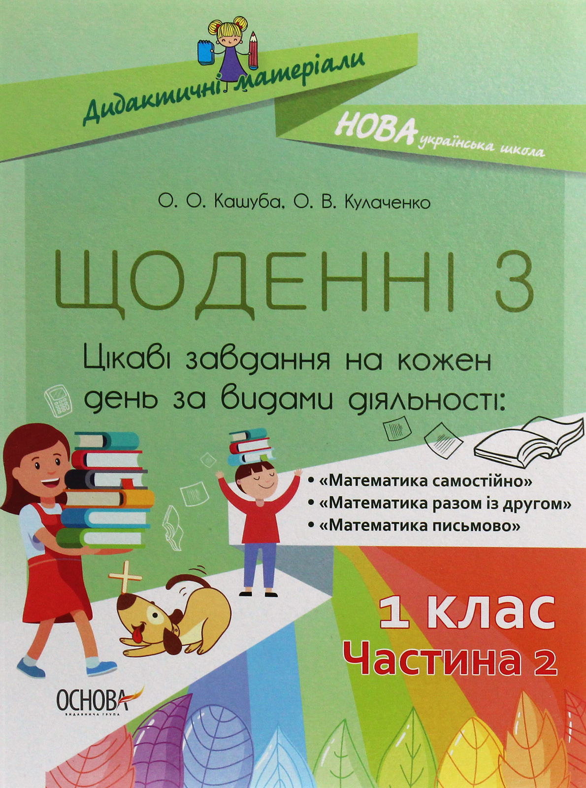 Щоденні 3. Цікаві завдання на кожен день за видами діяльності. 1 клас. Частина 2 