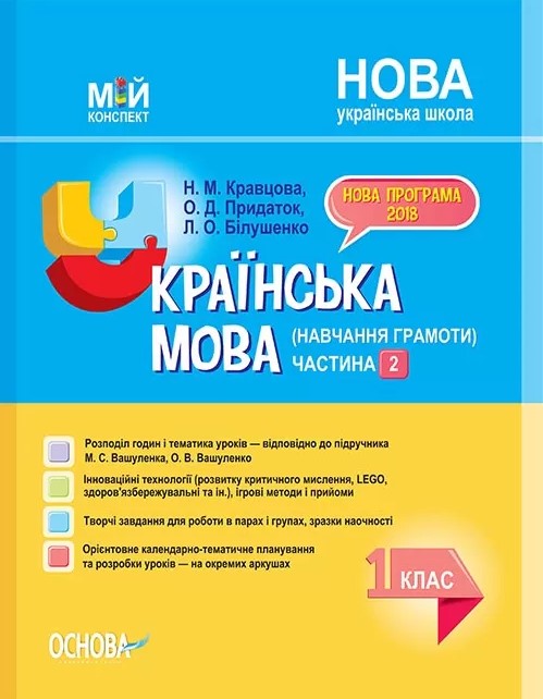 Українська мова (навчання грамоти). 1 клас. Частина 2  (за підручником М. С. Вашуленка, О. В. Вашуленко) 