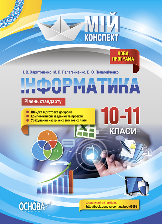 Мій конспект. Інформатика. 10–11 класи. Рівень стандарту