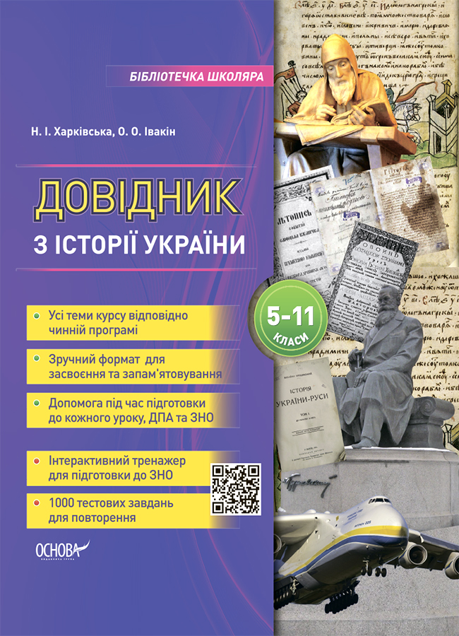 Бібліотечка школяра. Довідник з історії України. 5-11 класи