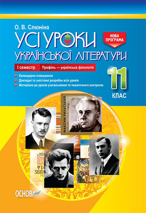 Усі уроки української літератури. 11 клас. І семестр. Профіль - українська філологія