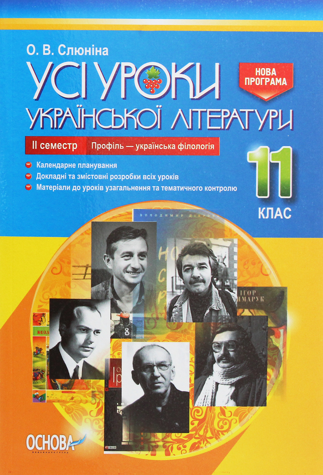 Усі уроки української літератури. 11 клас. ІІ семестр. Профіль — українська філологія