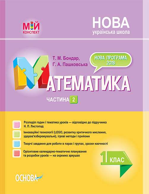 Мій конспект. Математика. 1 клас. Частина 2 (за підручником Н.П. Листопад)