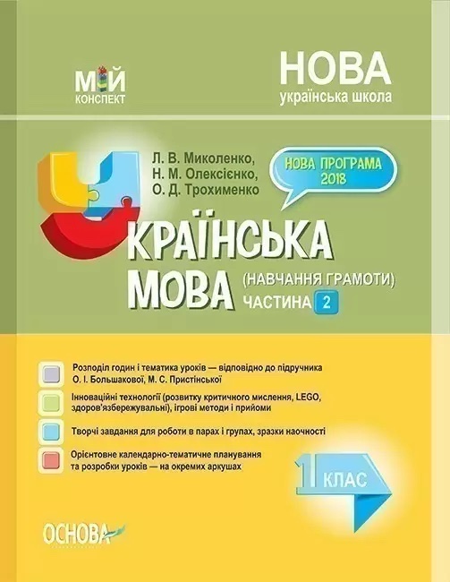 Українська мова (навчання грамоти). 1 клас. Частина 2 (за підручником О. І. Большакової, М. С. Пристінської)