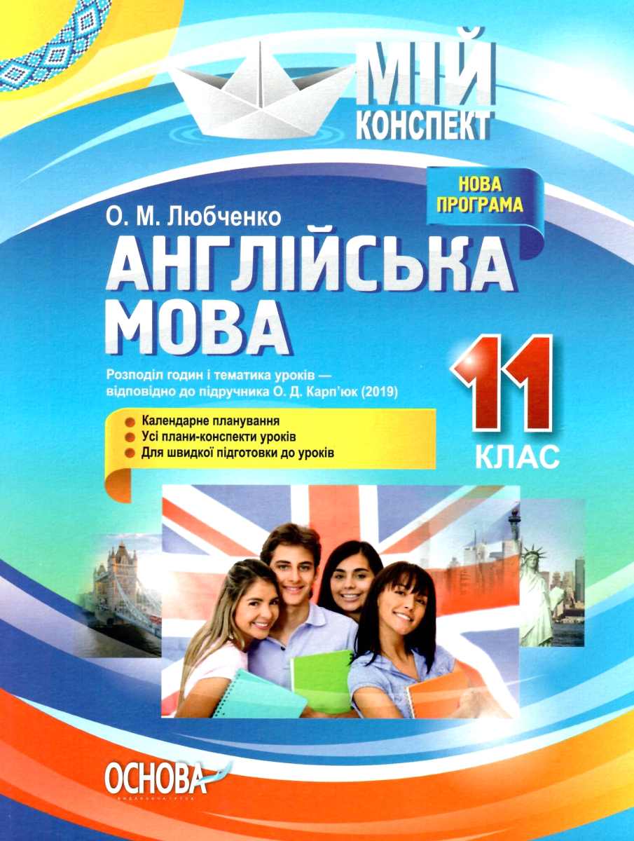 Мій конспект. Англійська мова. 11 клас (за підручником О.Д. Карп'юк)