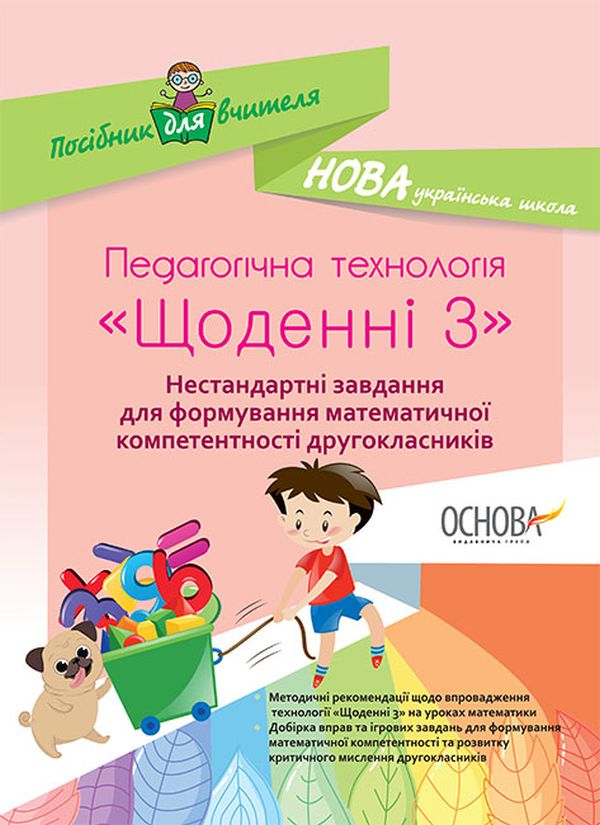 Педагогічна технологія «Щоденні 3». Нестандартні завдання для формування математичної компетентності другокласників