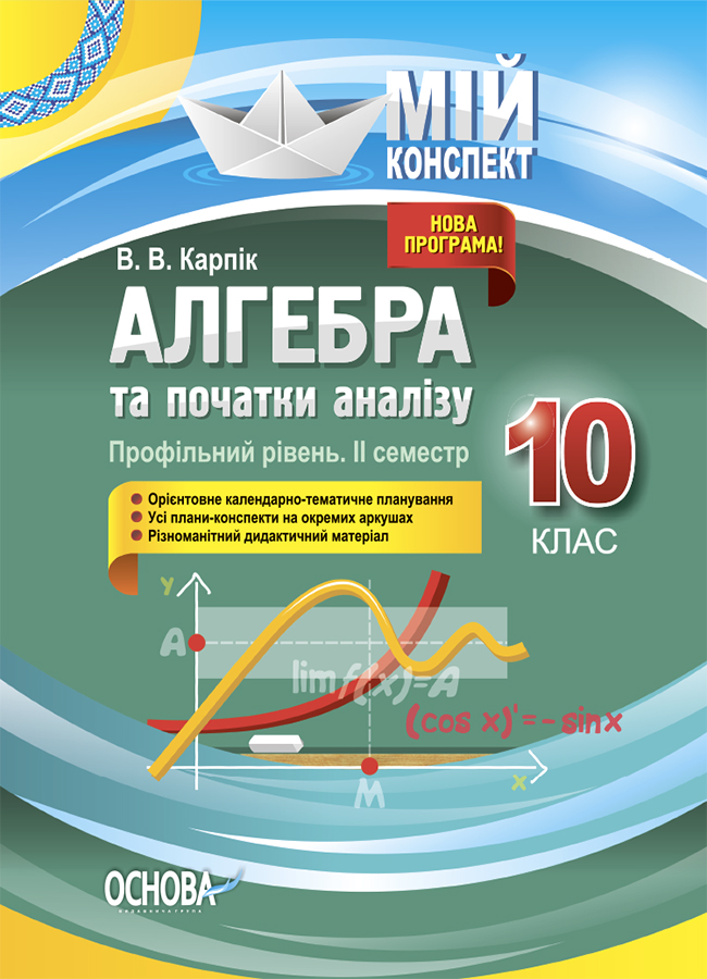 Мій конспект. Алгебра та початки аналізу. 10 клас. Профільний рівень. ІІ семестр