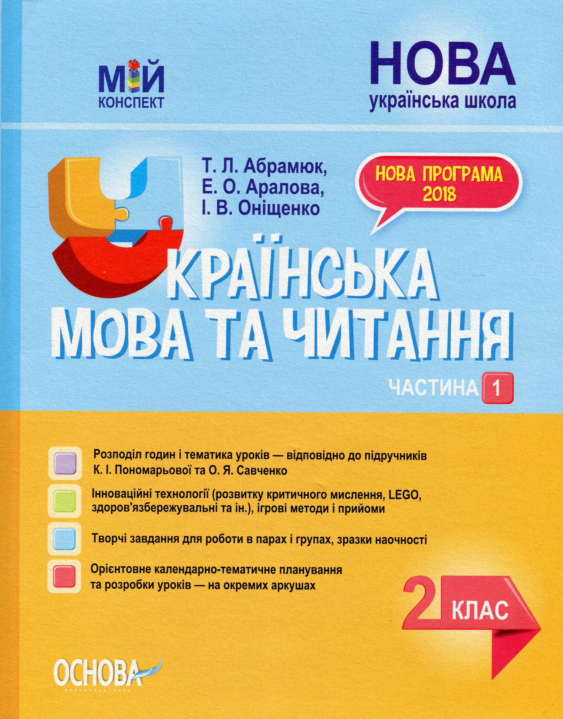 Українська мова та читання. 2 клас. Частина 1 (за підручниками К. І. Пономарьової та О. Я. Савченко)