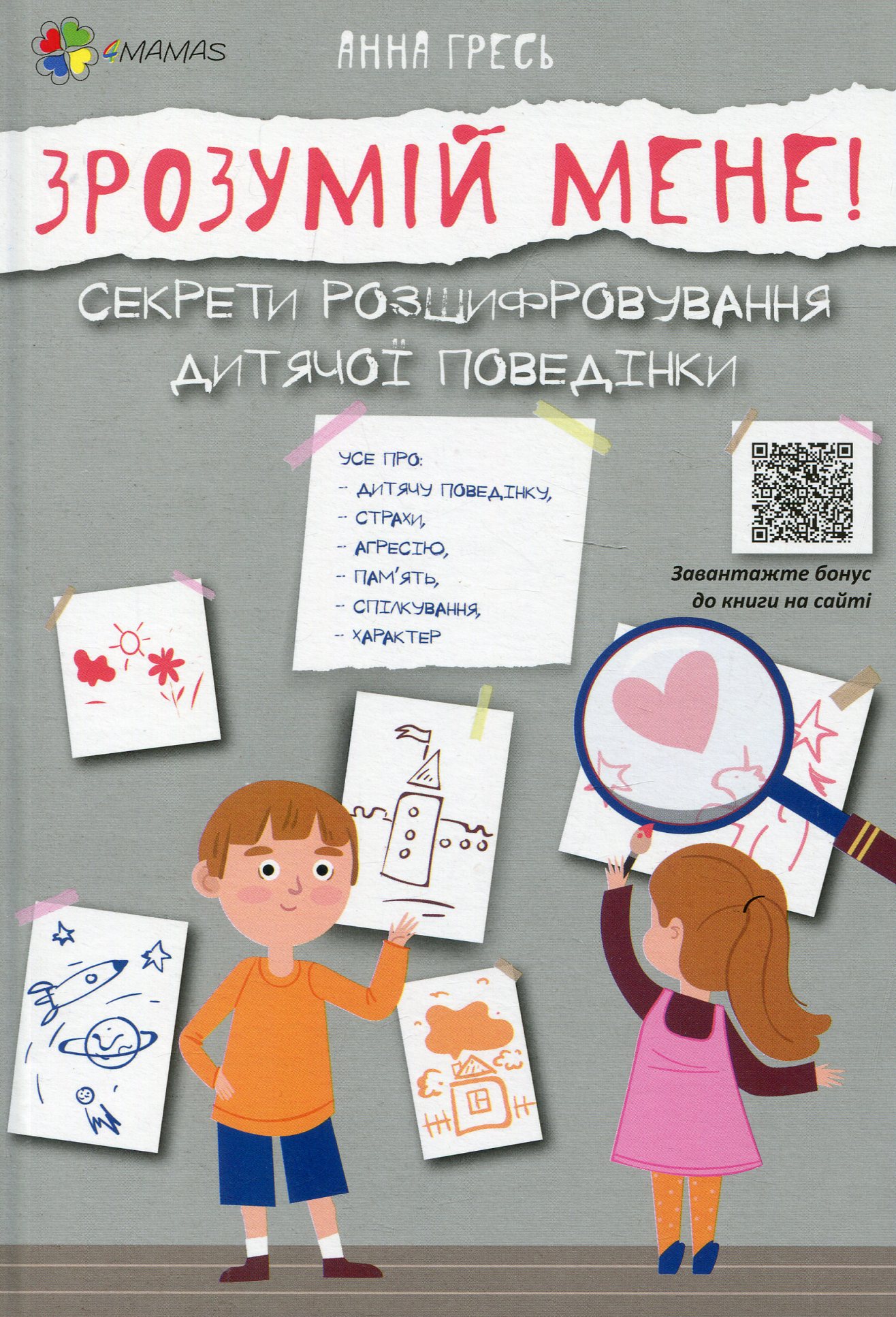 Для турботливих батьків. Зрозумій мене! Секрети розшифровування дитячої поведінки