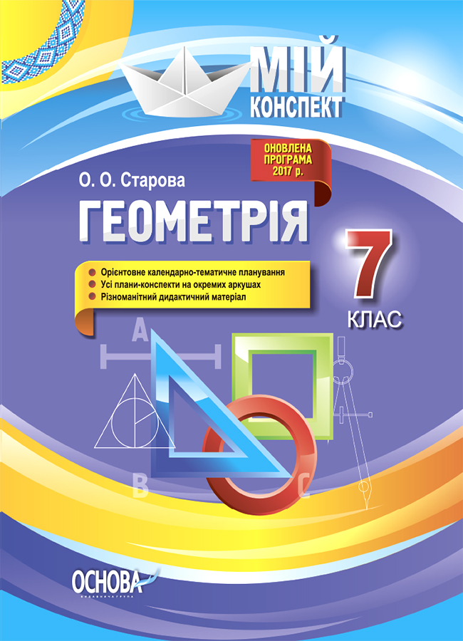 Мій конспект. Геометрія. 7 клас (оновлена програма 2017 р.)