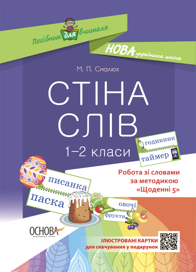 Стіна слів. 1-2 класи. Робота зі словами за методикою Щоденні 5. Посібник для вчителя.