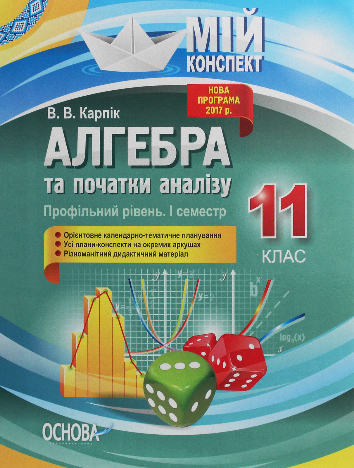 Мій конспект. Алгебра та початки аналізу. 11 клас. Профільний рівень. І семестр