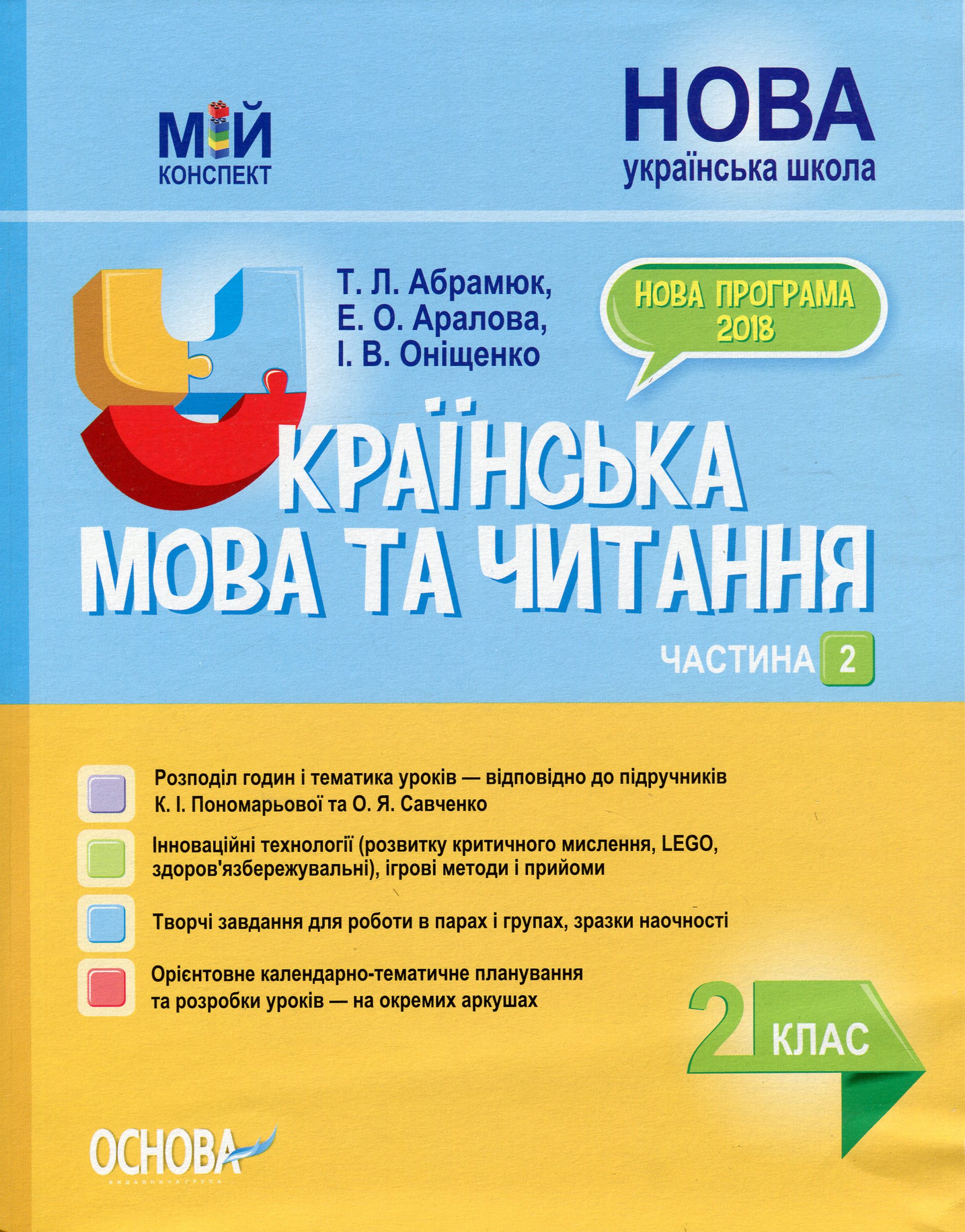 Українська мова та читання. 2 клас. Частина 2 (за підручниками К. І. Пономарьової та О. Я. Савченко)