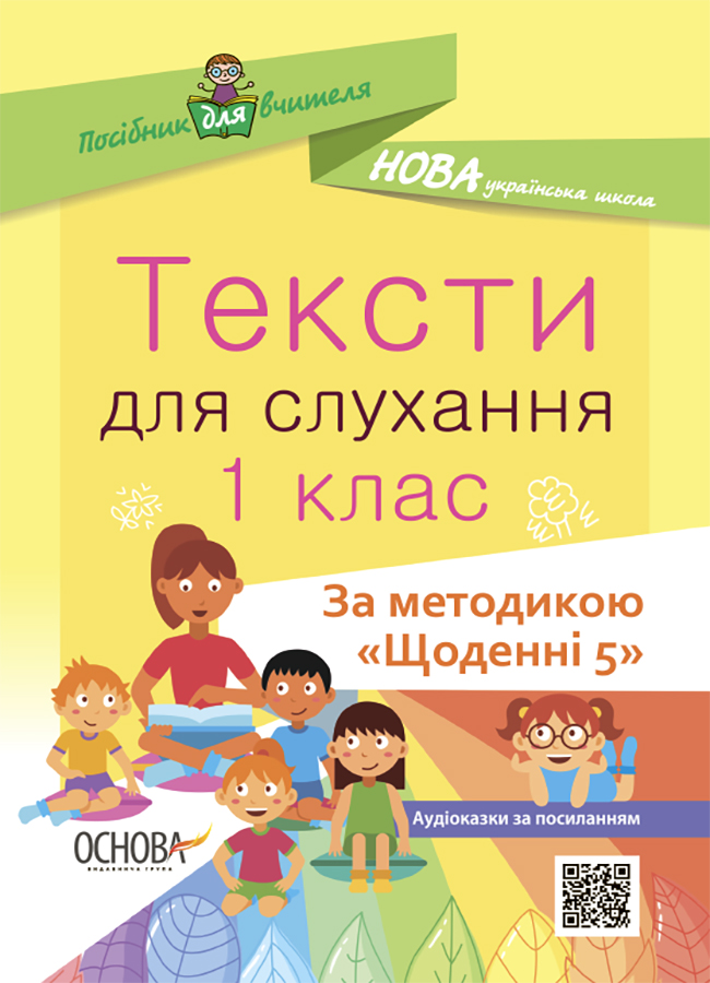 Тексти для слухання. 1 клас