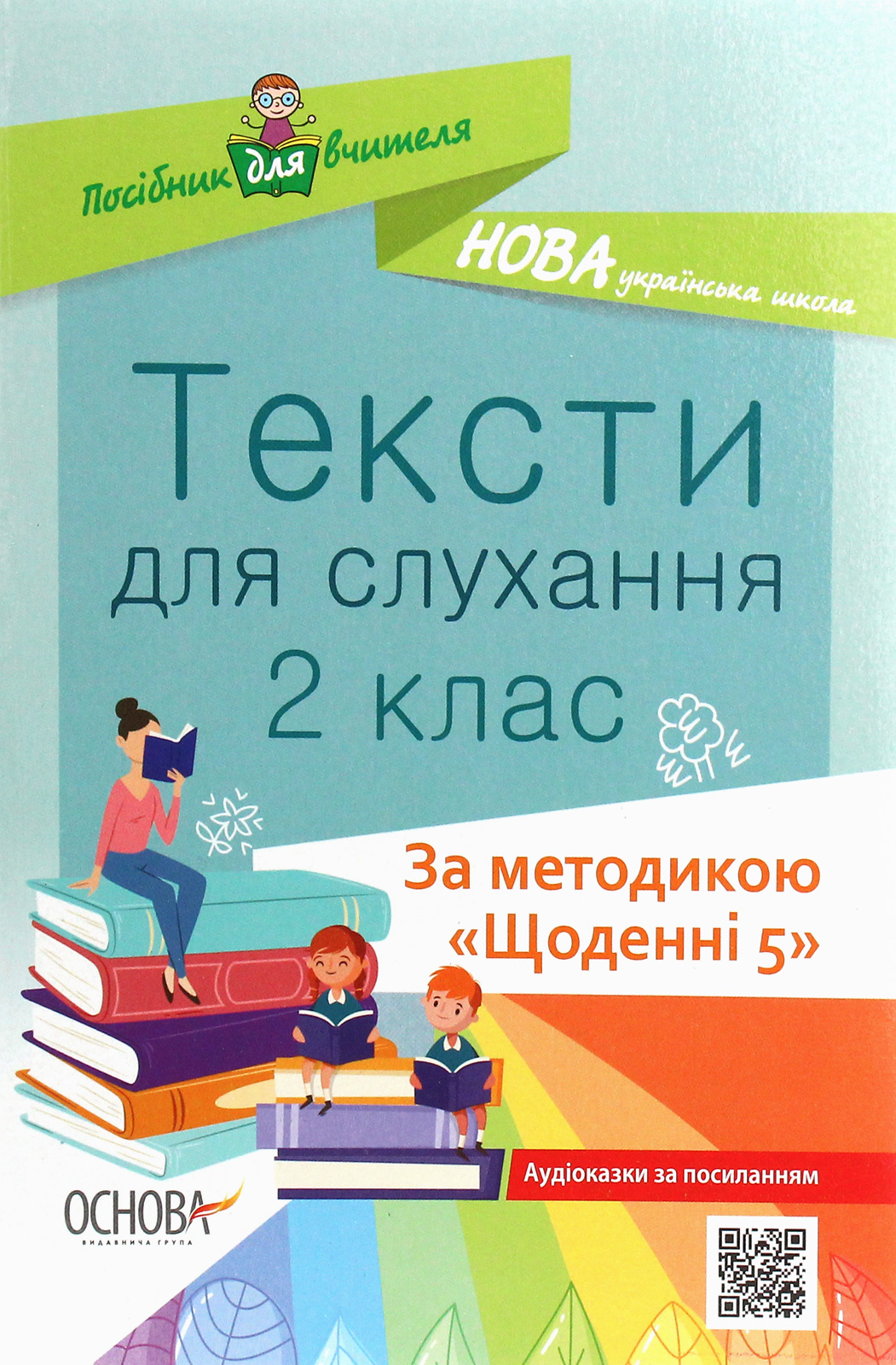 Тексти для слухання. 2 клас
