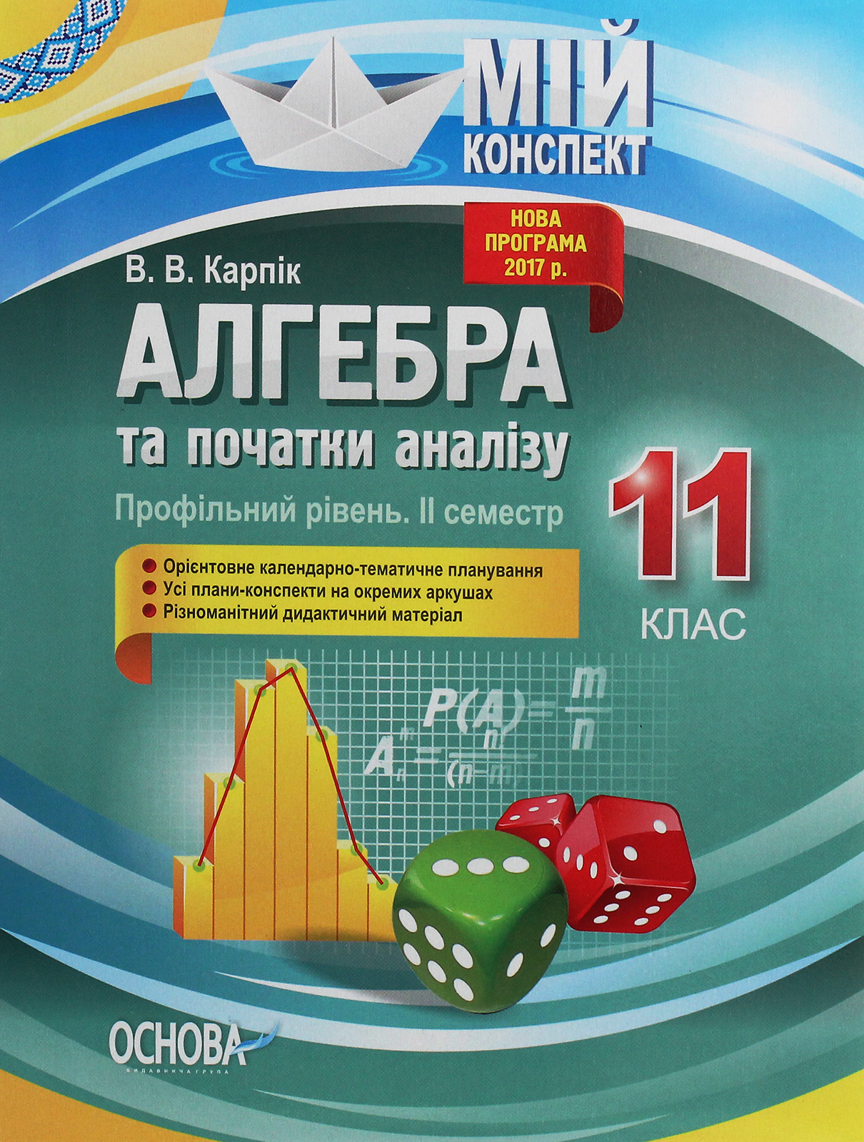 Мій конспект. Алгебра та початки аналізу. 11 клас. Профільний рівень. ІІ семестр