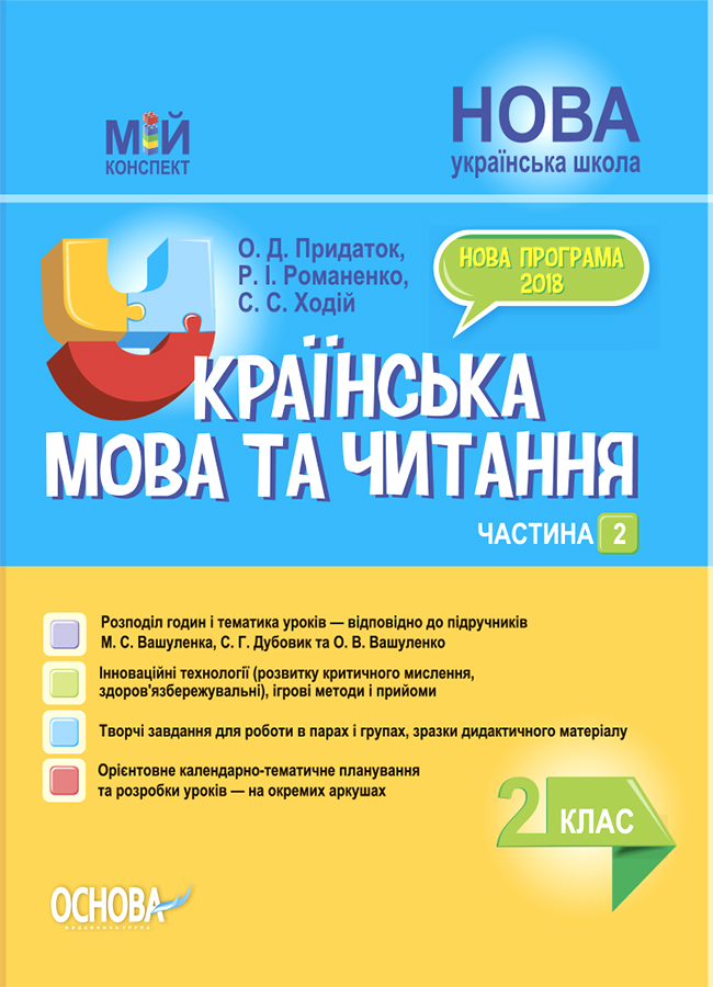 Українська мова та читання. 2 клас. Частина 2 (до підручників М. С. Вашуленка, С. Г. Дубовик та О. В. Вашуленко)
