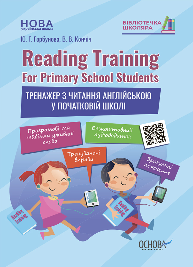 Reading Training. For Primary School Students. Тренажер з читання англійською у початковій школі
