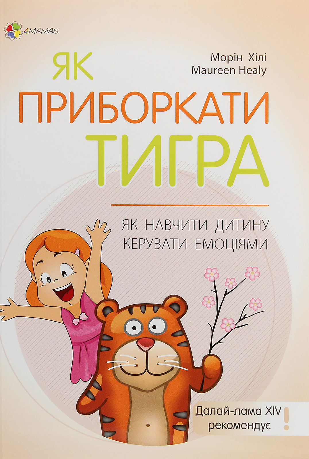 Для турботливих батьків. Як приборкати тигра. Як навчити дитину керувати емоціями