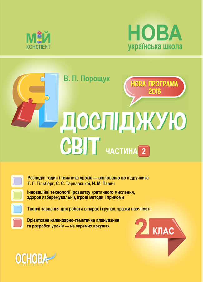 Я досліджую світ. 2 клас. Частина 2 (за підручником Т. Г. Гільберг, С. С. Тарнавської, Н. М. Павич)