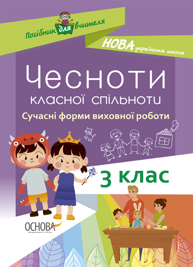 Чесноти класної спільноти. Сучасні форми виховної роботи. 3 клас