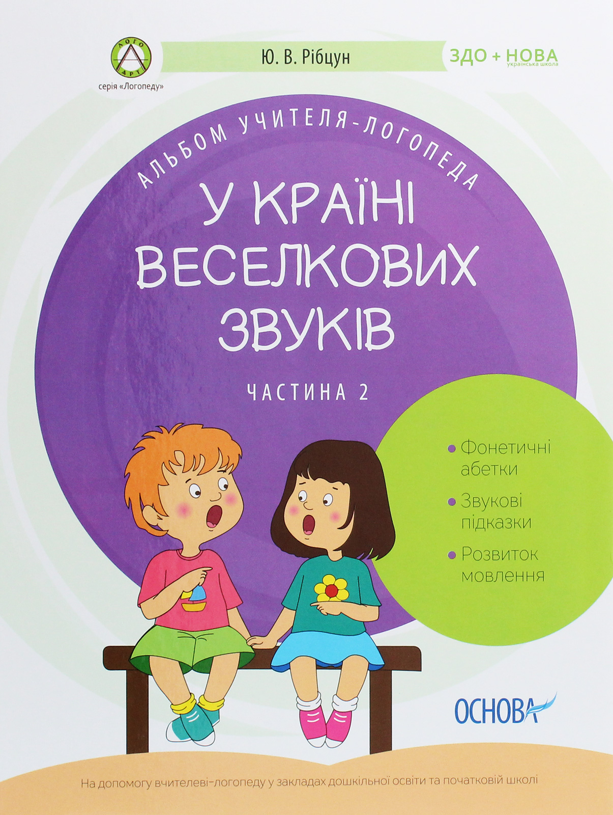 Альбом учителя-логопеда. У країні Веселкових звуків. Частина 2