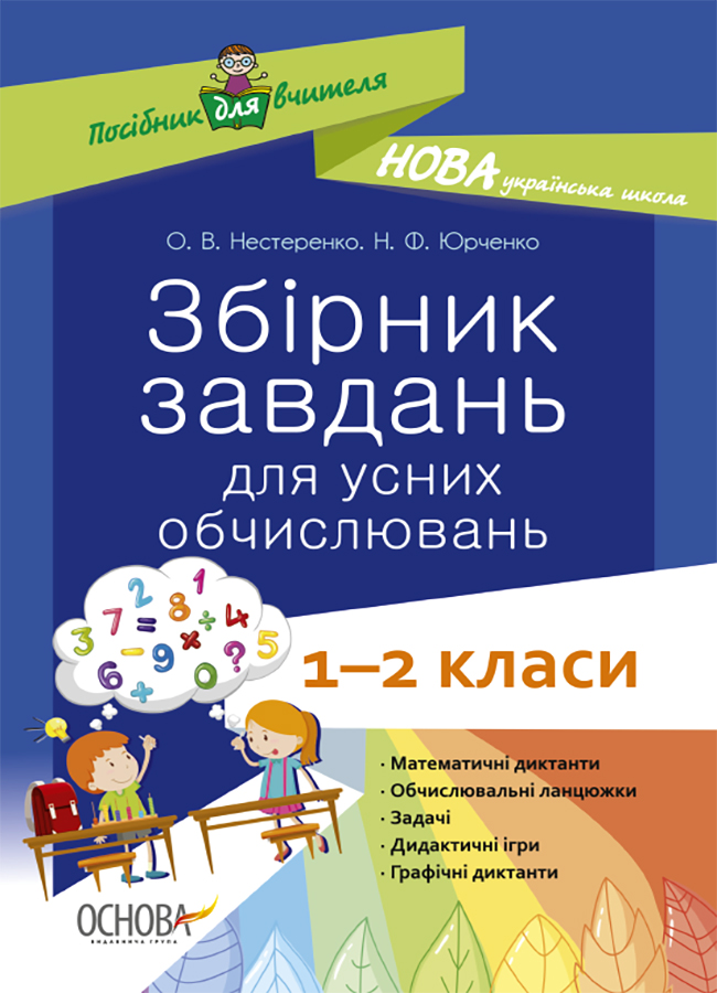 Збірник завдань для усних обчислювань. 1-2 класи. Посібник для вчителя.