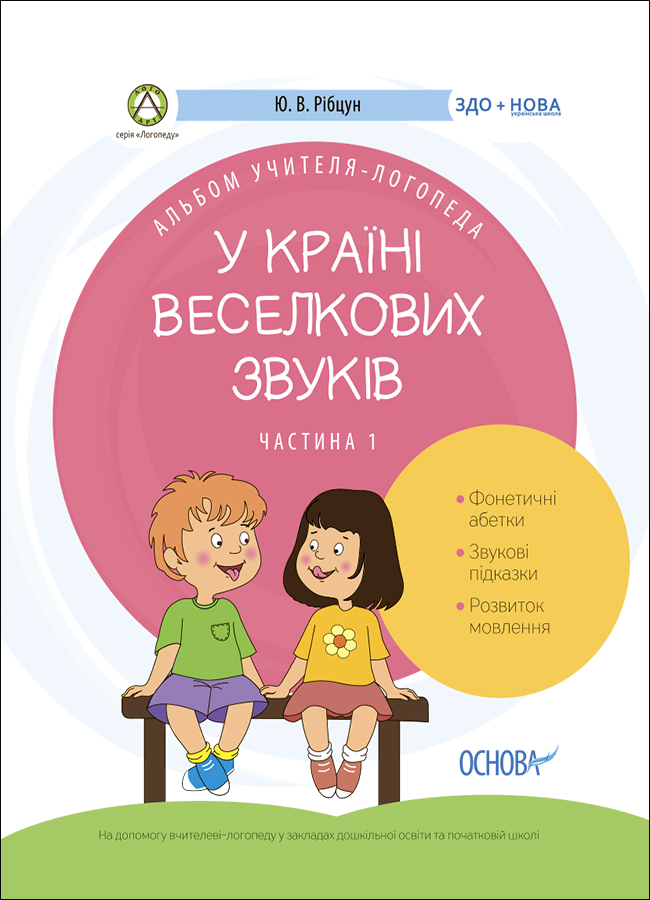 Альбом учителя-логопеда. У країні Веселкових звуків. Частина 1