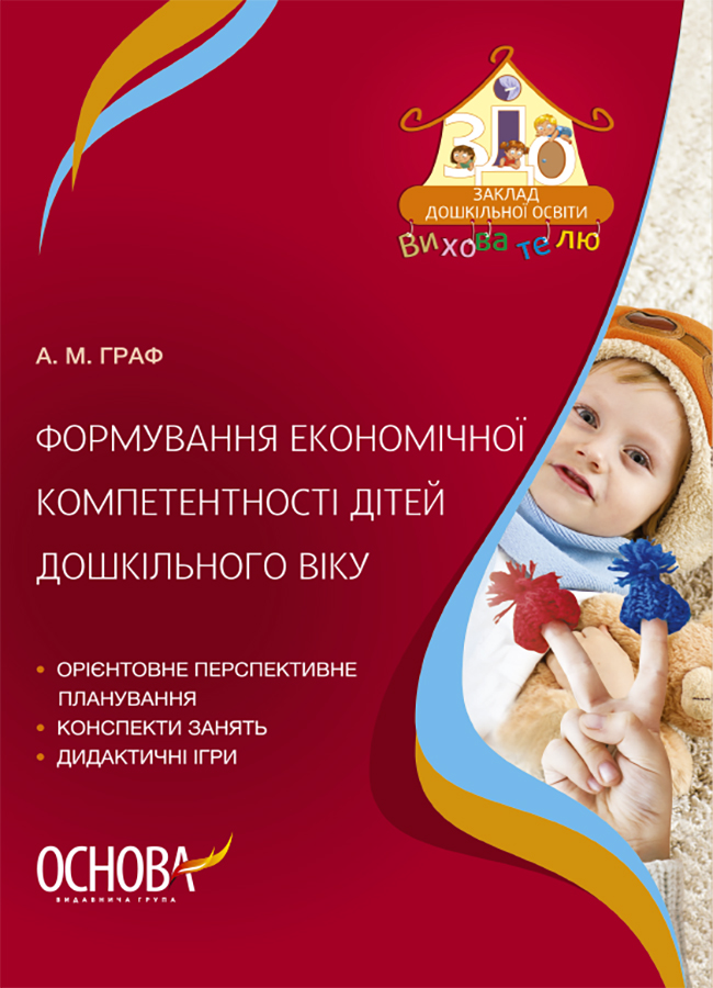 Формування економічної компетентності дітей дошкільного віку 