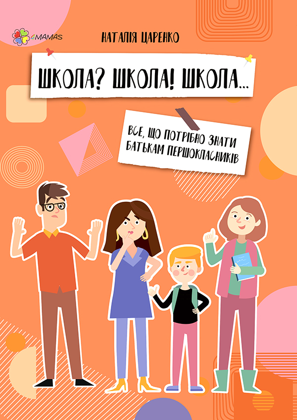 Школа? Школа! Школа... Все, що потрібно знати батькам першокласників
