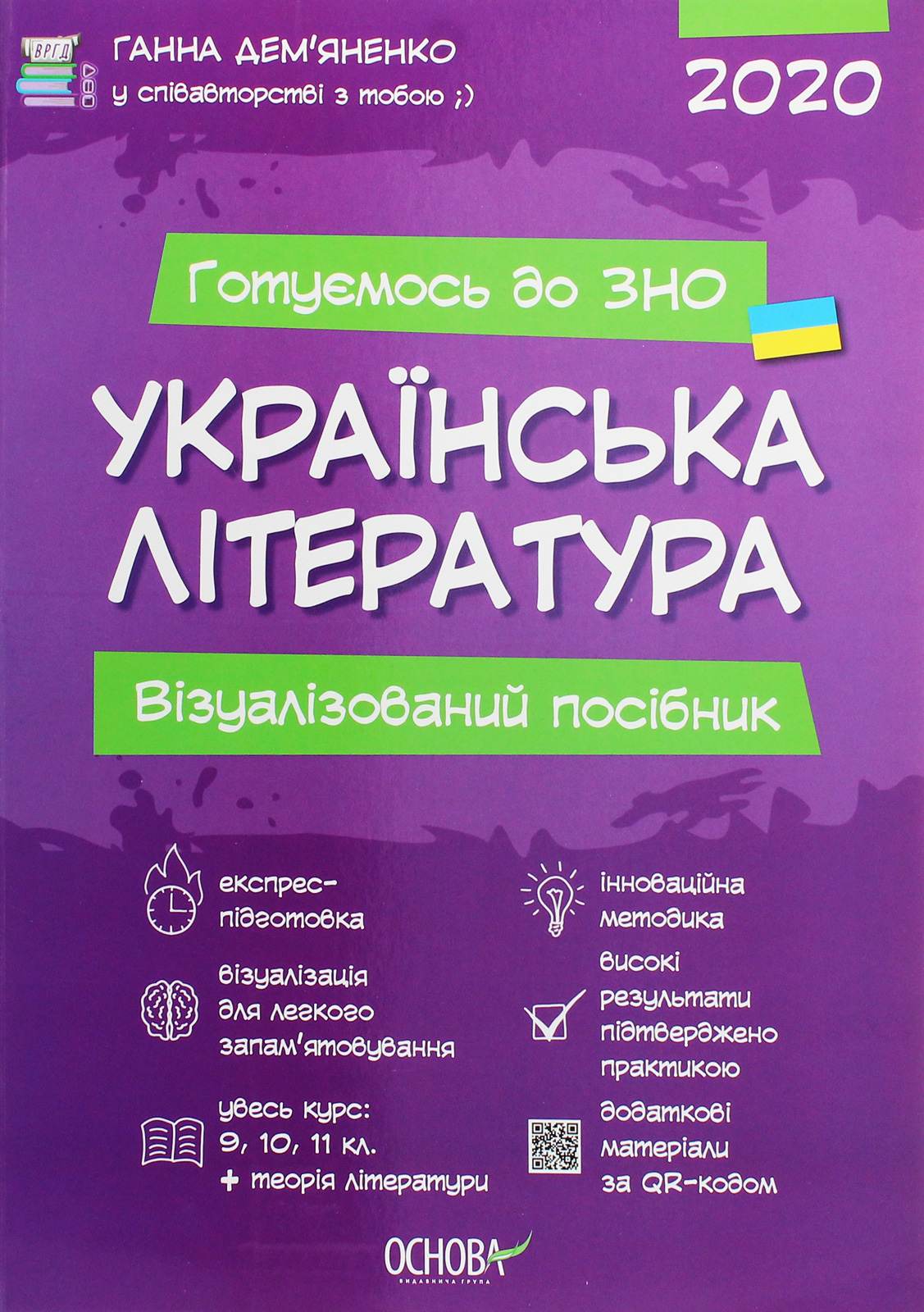Українська література. Візуалізований посібник для підготовки до ЗНО 2020