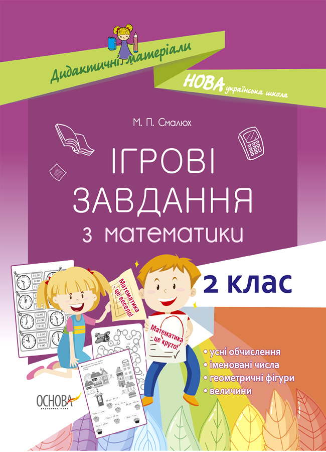 Ігрові завдання з математики. 2 клас
