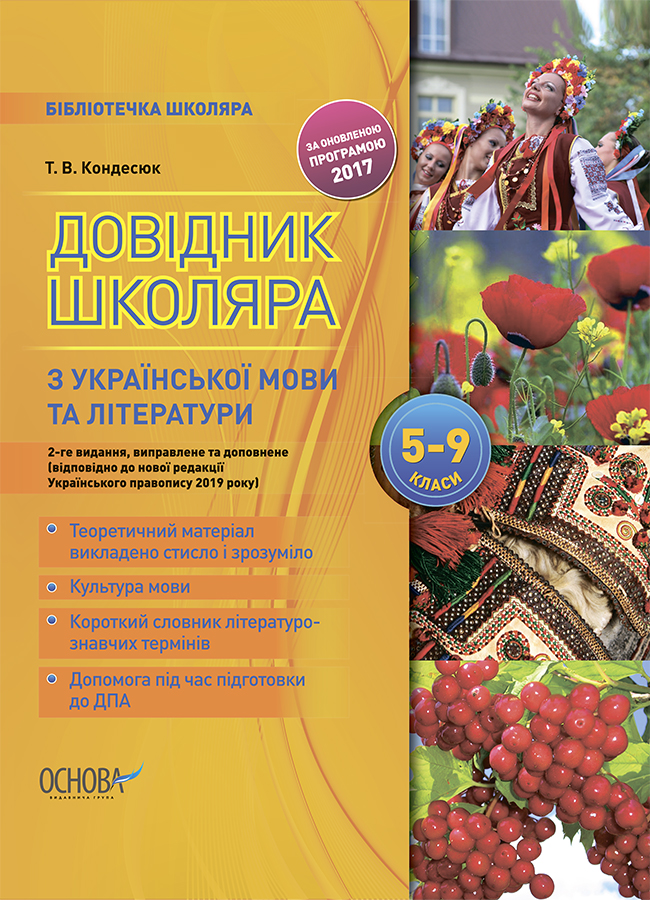 Бібліотечка школяра. Довідник школяра з української мови та літератури. 5–9 класи