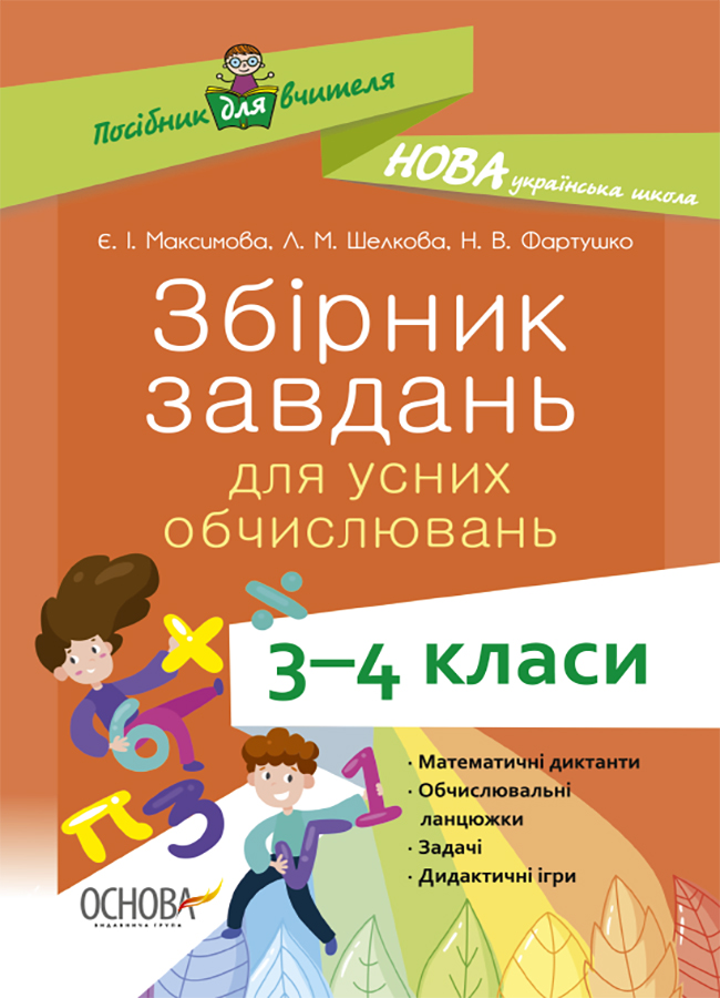 Збірник завдань для усних обчислювань. 3-4 класи