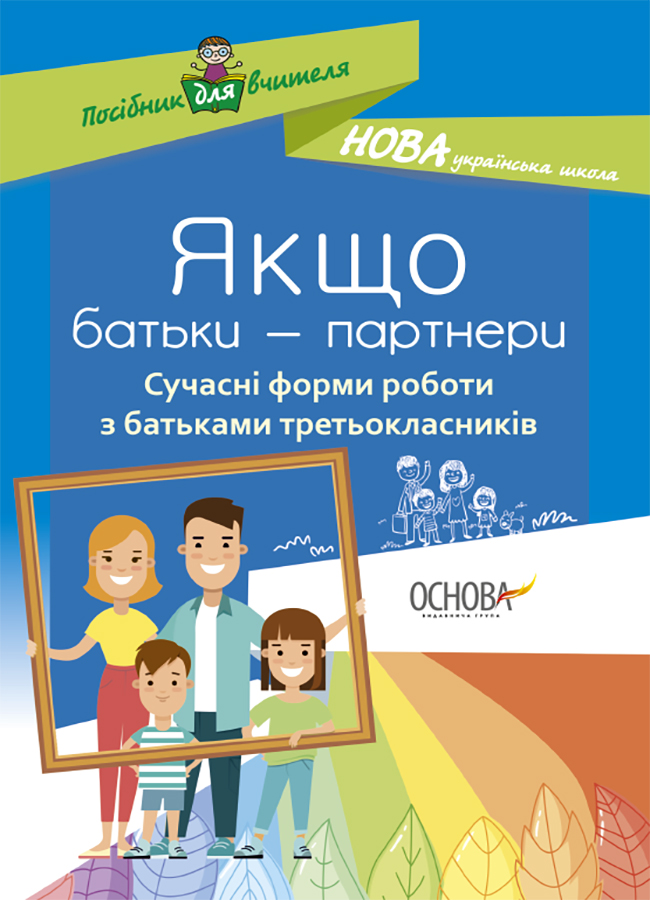 Якщо батьки — партнери. Сучасні форми роботи з батьками третьокласників