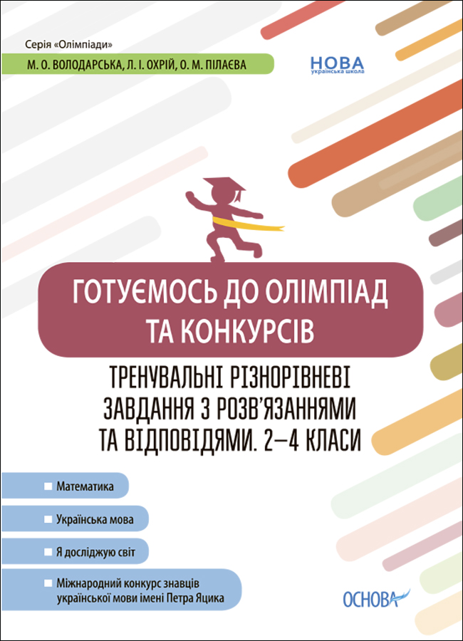 Готуємось до олімпіад та конкурсів. Тренувальні різнорівневі завдання з розв’яз. та відпов. 2–4 клас