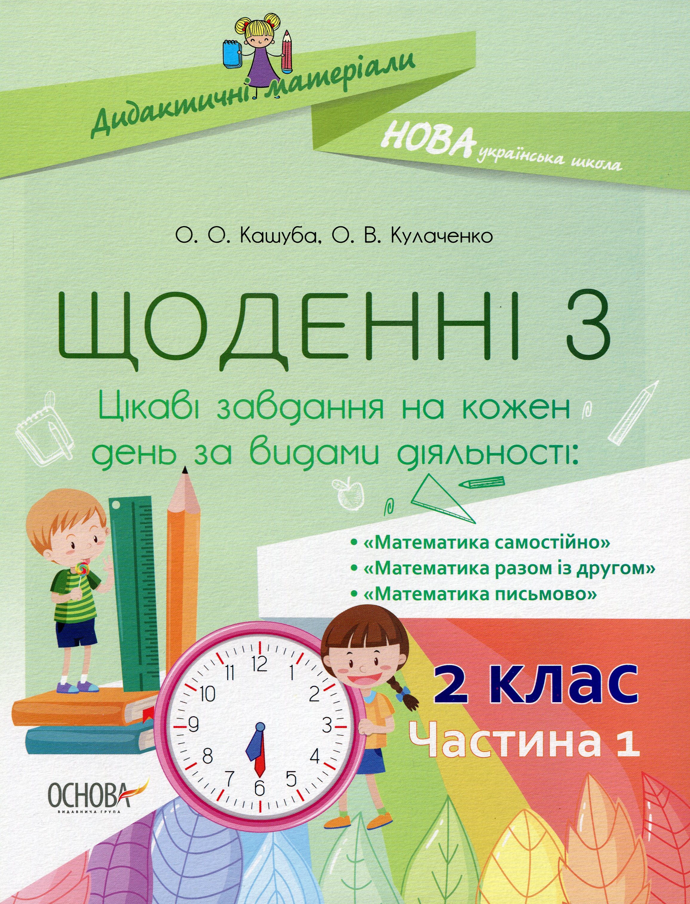 Щоденні 3. 2 клас. Частина 1