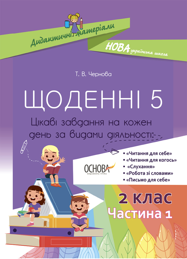 Щоденні 5. 2 клас. Частина 1. Цікаві завдання на кожен день за видами діяльності