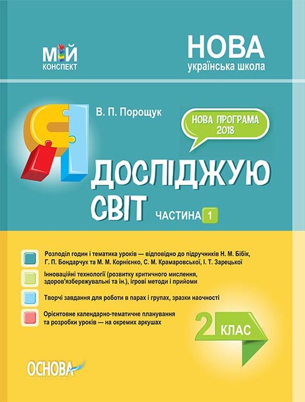 Я досліджую світ. 2 клас. Частина 1 (за підручником Н. М. Бібік, Г. П. Бондарчук та за підручником М. М. Корнієнко, С. М. Крамаровської, І. Т. Зарецької)