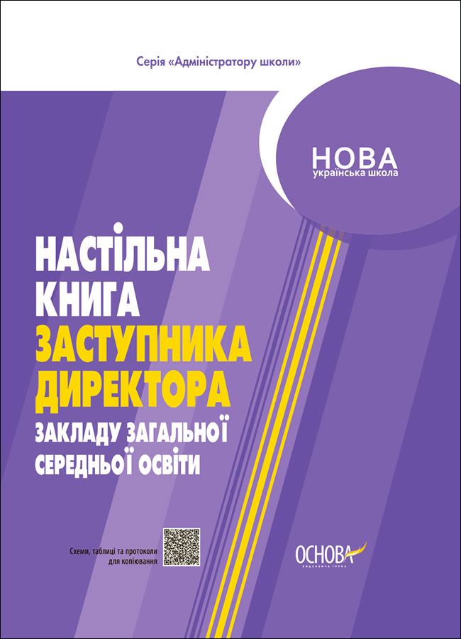 Настільна книга заступника директора закладів загальної середньої освіти