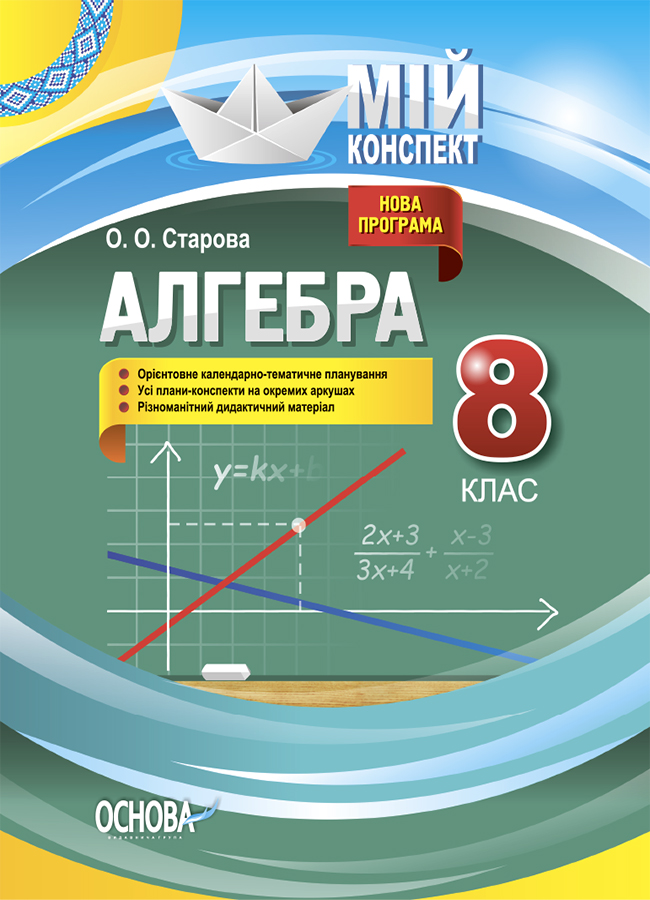 Мій конспект. Алгебра. 8 клас