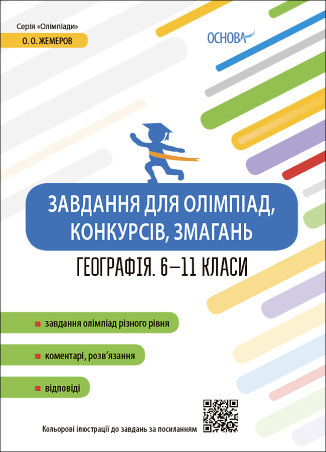 E-book: Завдання для олімпіад, конкурсів, змагань. Географія. 6–11 класи
