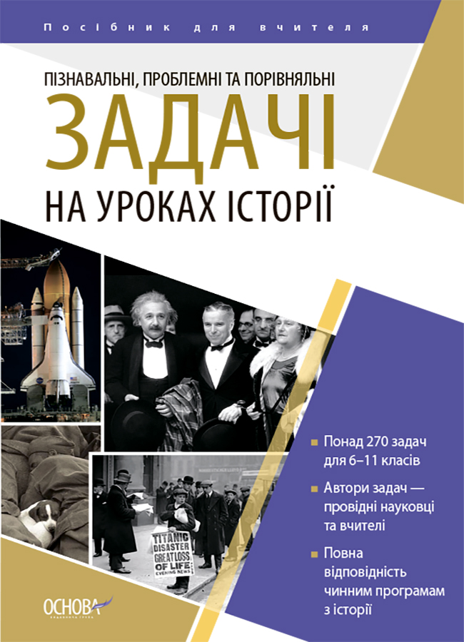 Історія. 6-11 клас. Пізнавальні проблемні та порівняльні задачі. Посібник для вчителя.