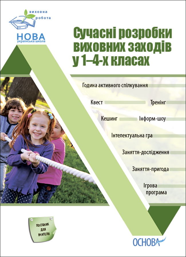 Сучасні розробки виховних заходів у 1–4-х класах