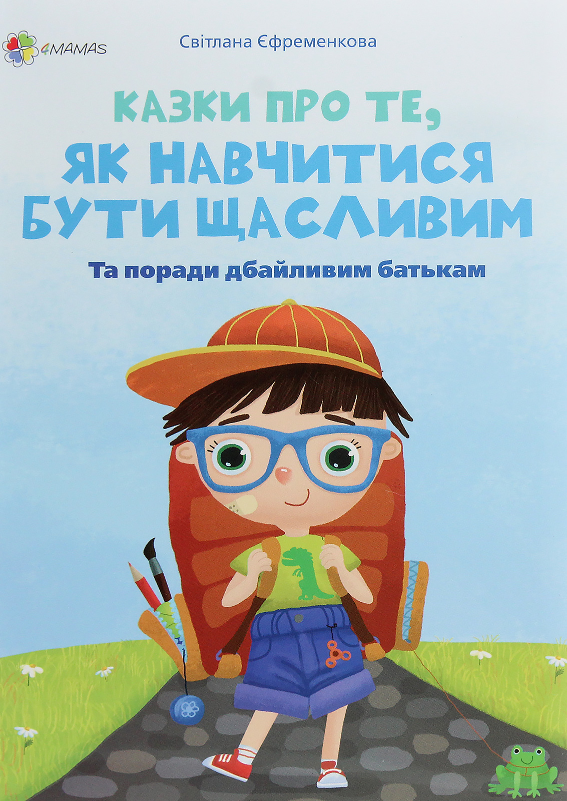 Казки про те, як навчитися бути щасливим. Та поради дбайливим батькам (м'яка обкладинка)