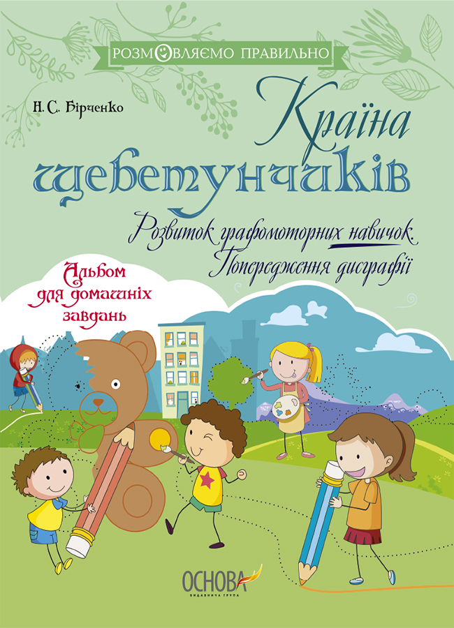 Країна щебетунчиків. Розвиток графомоторних навичок. Попередження дисграфії.